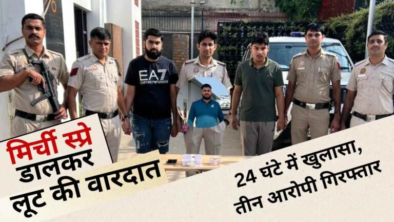 मिर्ची स्प्रे डालकर लूट की वारदात: 24 घंटे में खुलासा, तीन आरोपी गिरफ्तार