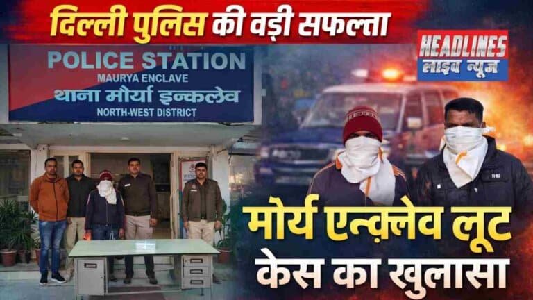 Maurya Enclave robbery case: 24 अपराधों का इतिहास, Police की Strong सफलता