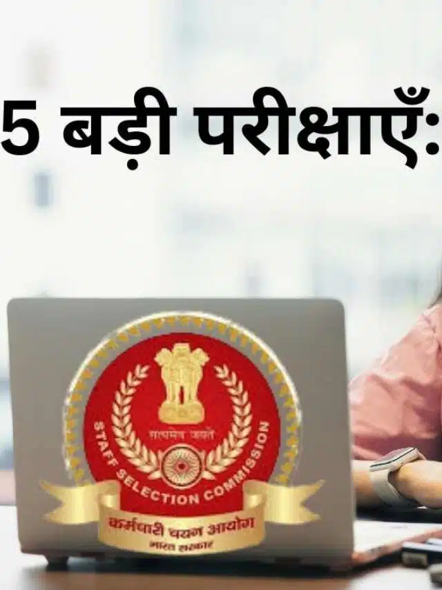 5 बड़ी परीक्षाएँ: SSC exam calendar 2026-27 ने उम्मीदवारों को राहत दी