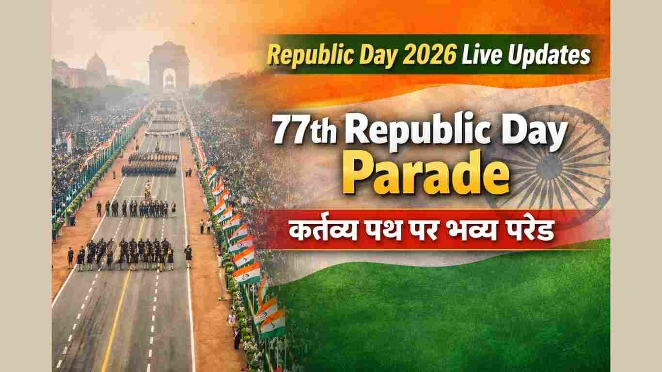 10 Amazing Facts: Republic Day 2026 Parade Live Updates ने रचा इतिहास, देखें पूरी रिपोर्ट