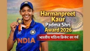 Harmanpreet Kaur Padma Shri Award 7 Powerful Reasons क्रिकेट इतिहास में नया अध्याय