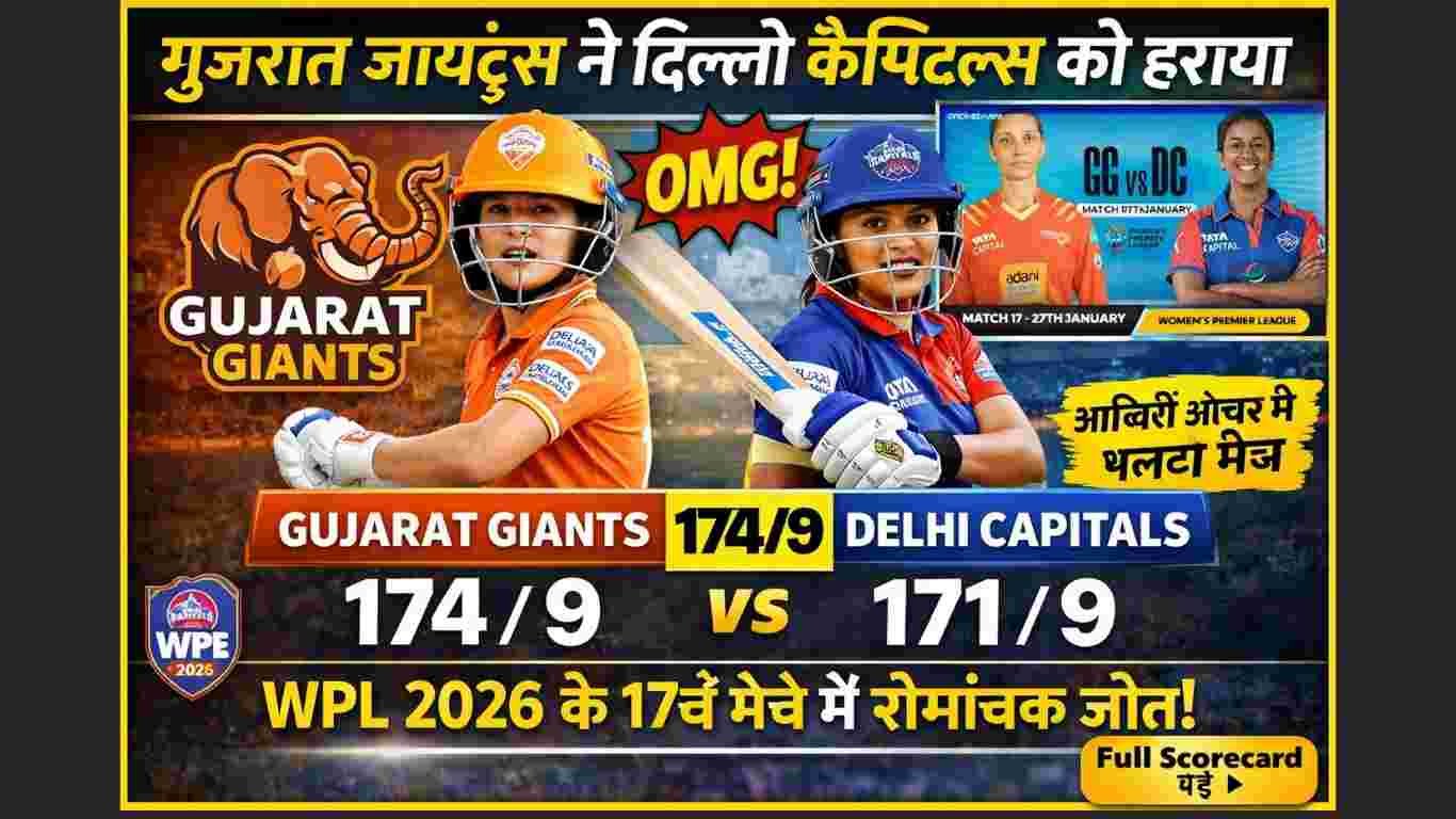 Gujarat Giants Women vs Delhi 2026 Capitals Women WPL मैच में शानदार जीत का पूरा विश्लेषण