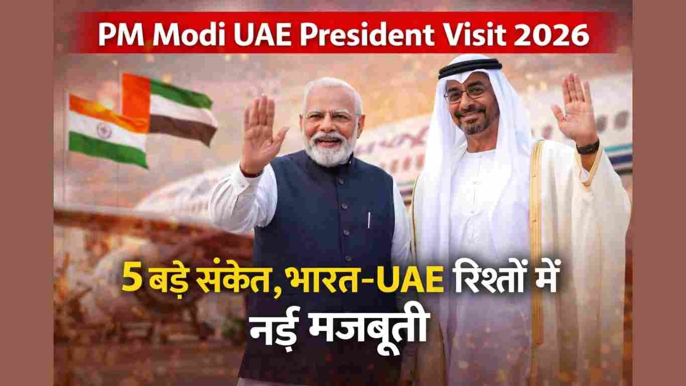 PM Modi UAE President Visit 2026: 7 अहम पल, रणनीतिक साझेदारी और गहरी
