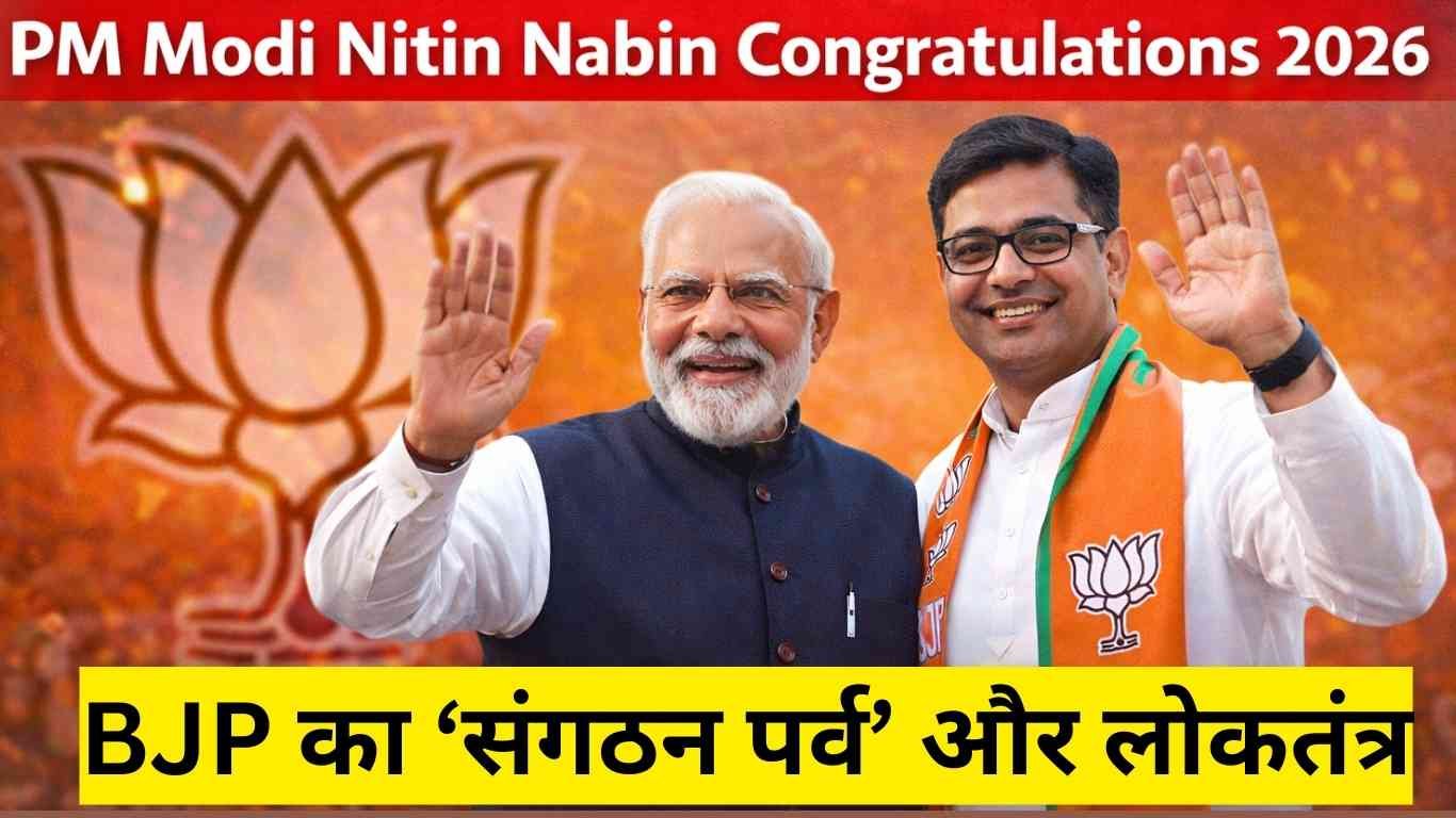 PM Modi Nitin Nabin Congratulations 2026: ऐतिहासिक बधाई, युवा नेतृत्व का सम्मान