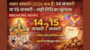 MAKAR SANKRANTI: 2026 कब है — 14 या 15 जनवरी 5 साफ कारण धार्मिक महत्त्व के साथ ?
