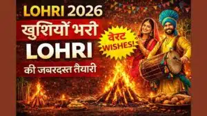 LOHRI 2026 WISHES: 50 खास मैसेज दोस्तों-परिवार के लिए शानदार
