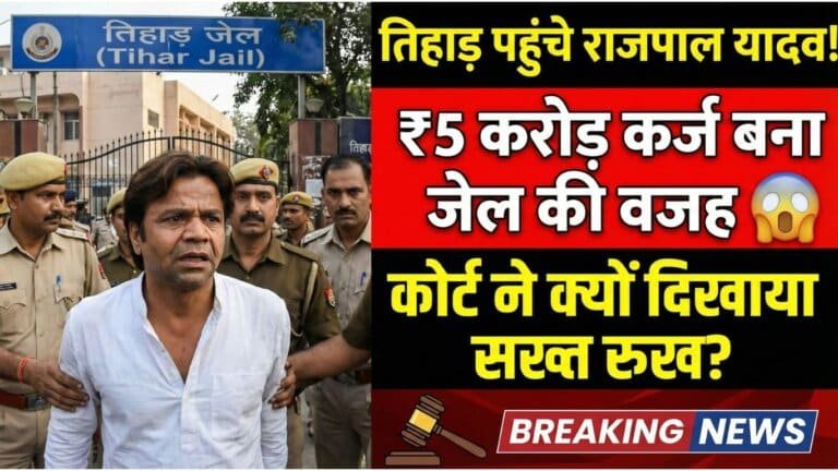 Rajpal Yadav Jail: ₹5 करोड़ कर्ज केस में तिहाड़ पहुंचे अभिनेता