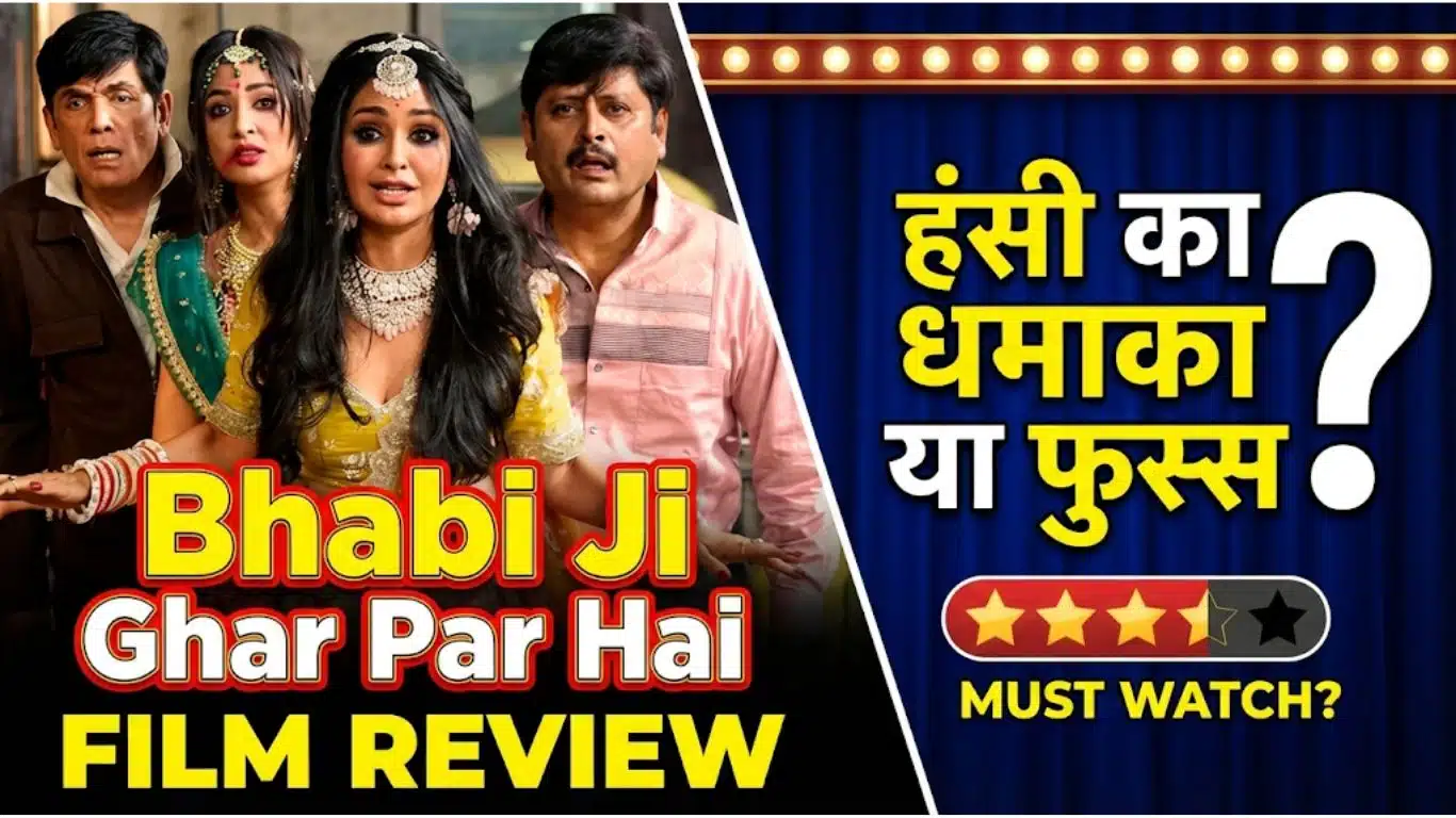 Bhabi Ji Ghar Par Hai Film Review 2026: स्मार्ट कॉमेडी का तड़का