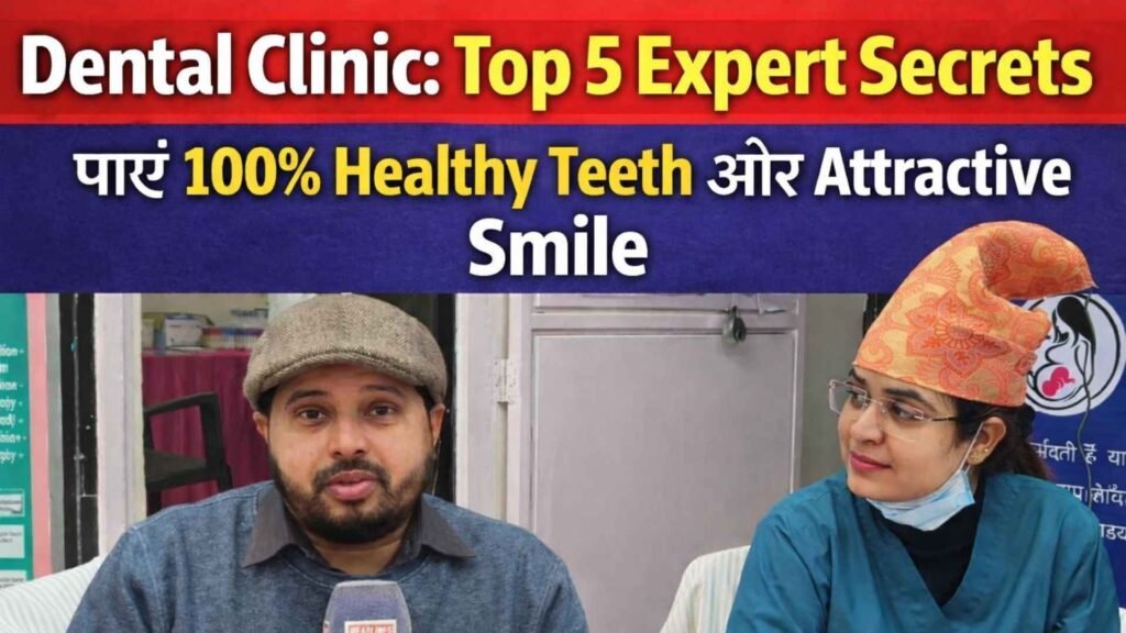 Dental CLINIC: 100% बेहतर मुस्कान और स्वस्थ दांतों के लिए भरोसेमंद नाम