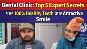 Dental Clinic: Top 5 Expert Secrets – पाएं 100% Healthy Teeth और Attractive Smile का भरोसेमंद समाधान
