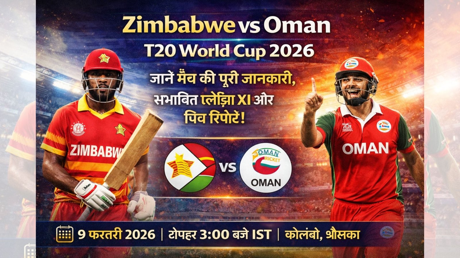 Zimbabwe vs Oman T20 World Cup 2026: जानें मैच की पूरी जानकारी