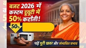 Customs duty cuts in Budget 2026: बजट में कस्टम ड्यूटी में 50% कटौती से उपभोक्ताओं को राहत