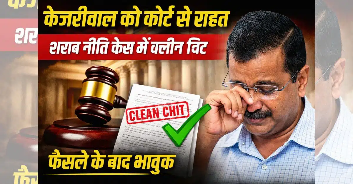 Delhi Liquor Policy Case рдореЗрдВ рдХреЗрдЬрд░реАрд╡рд╛рд▓ рдХреЛ рдмрдбрд╝реА рд░рд╛рд╣рдд