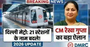 Delhi Metro Station Renaming: 21 नामों पर बड़ा फैसला