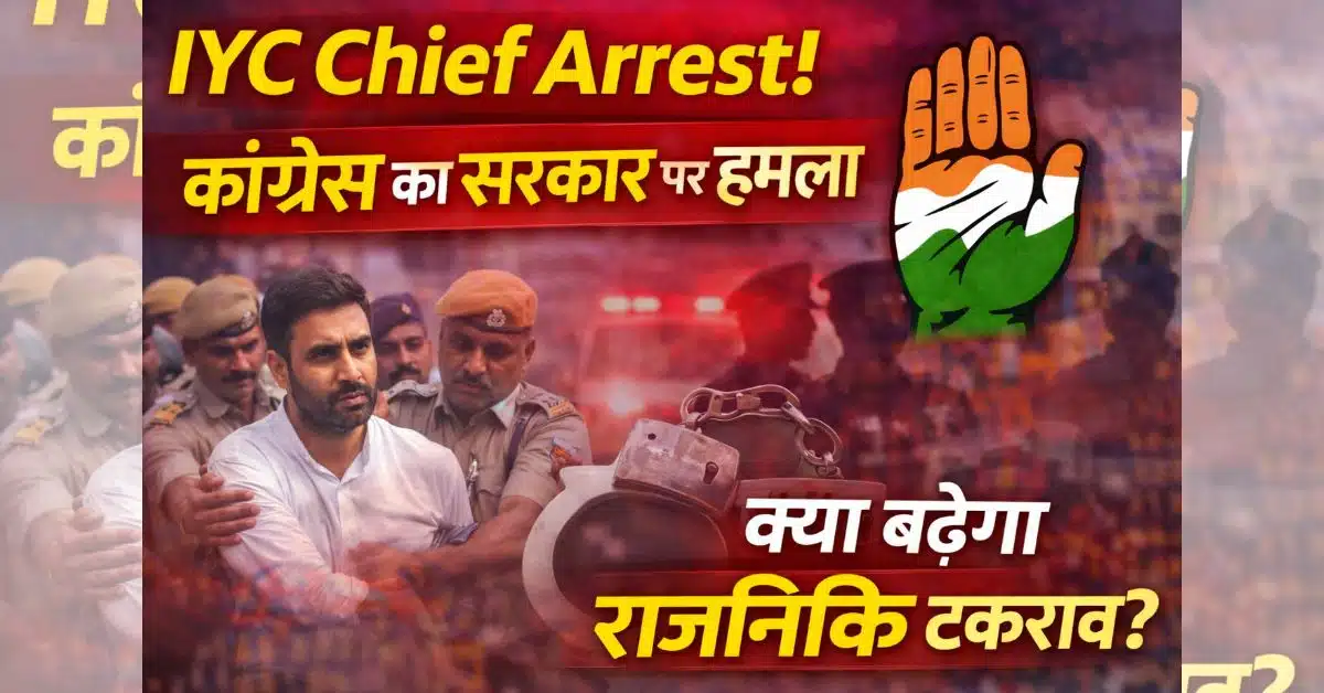IYC Chief Arrest पर कांग्रेस का बड़ा हमला