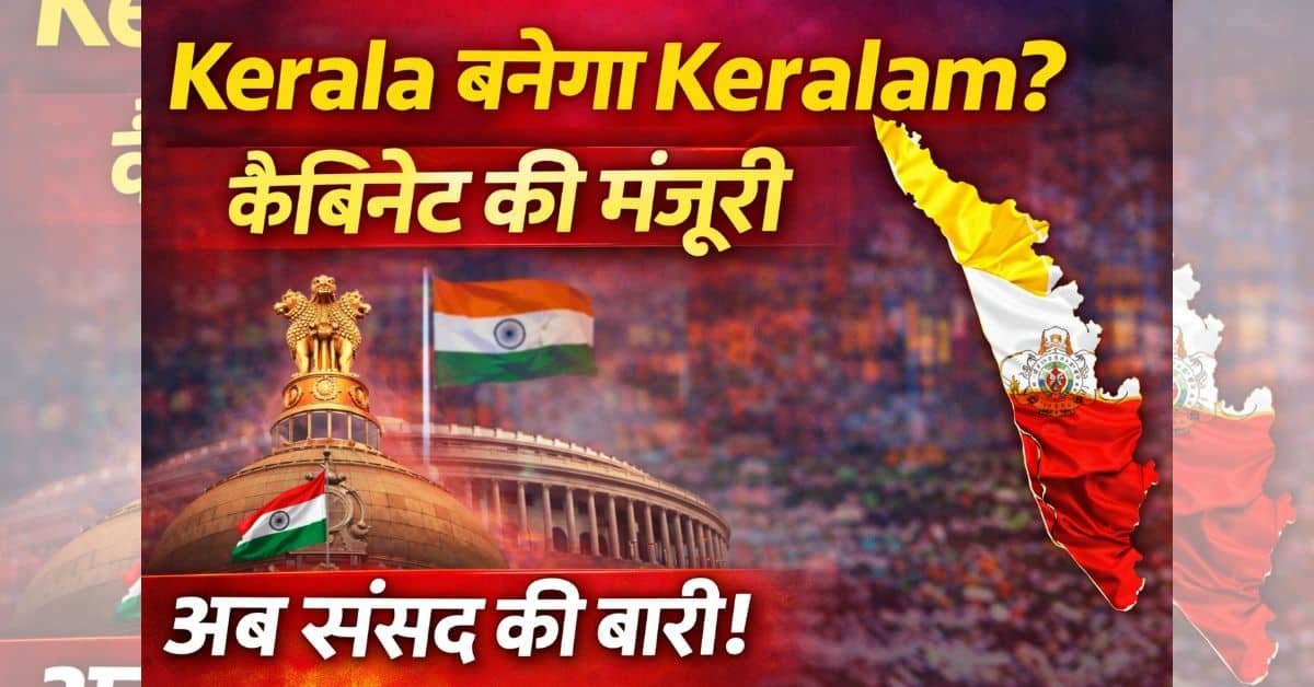 Kerala to Keralam Name Change