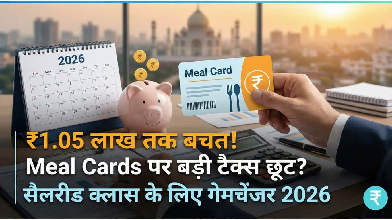 Meal Cards Tax Exemption 2026: सैलरीड को बड़ी राहत