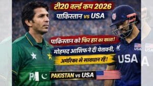 Pakistan vs USA T20 World Cup 2026: पाकिस्तान को फिर हार का खतरा, मोहम्मद आसिफ की चेतावनी