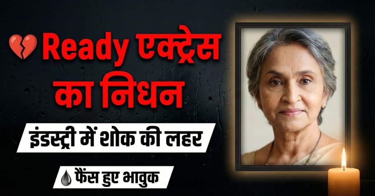 Pravina Deshpande निधन: Ready एक्ट्रेस का 60 की उम्र में देहांत