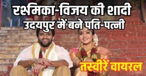 Rashmika Vijay Wedding की खूबसूरत तस्वीरें वायरल