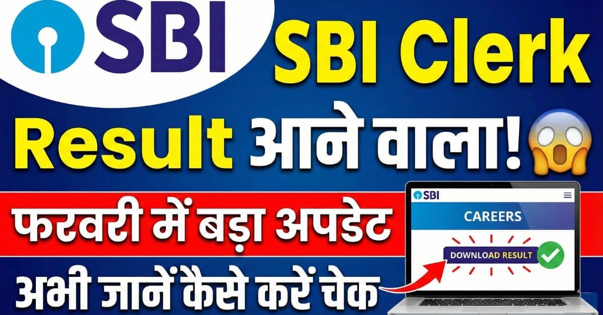 SBI Clerk Mains Result 2026: रिजल्ट डेट और चेक करने का तरीका