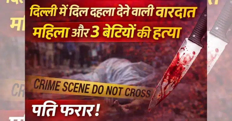 Samaypur Badli Murder Case: рдмреАрд╡реА рдФрд░ 3 рдмреЗрдЯрд┐рдпреЛрдВ рдХреА рд╣рддреНрдпрд╛