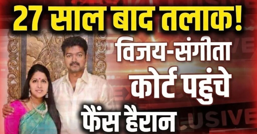 Thalapathy Vijay Divorce News