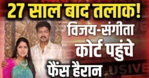 Thalapathy Vijay Divorce News: 27 साल बाद तलाक मामला
