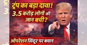 Trump Operation Sindoor Claim पर बड़ा बयान