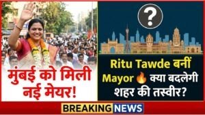 मुंबई को मिले 2 नए बॉस: Ritu Tawde मेयर, संजय घाड़ी डिप्टी मेयर। विपक्ष को करारा झटका, खेमे में जश्न का माहौल।
