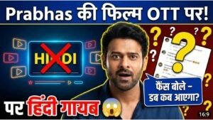 The Raja Saab OTT Release 2026: प्रभास की फिल्म हिंदी में नहीं? करोड़ों फैंस का दिल टूटा