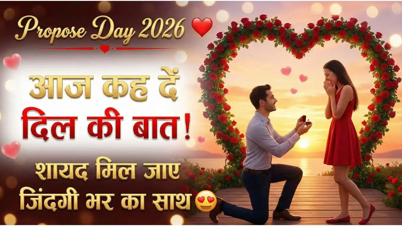 Propose Day 2026: प्यार के इज़हार का सबसे खास दिन