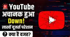YouTube Down: दुनियाभर में आउटेज, लाखों यूजर्स को हुई परेशानी