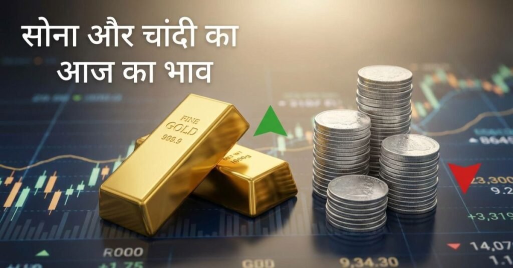 5 बड़े कारण: Gold Silver Price Today में तेज उतार-चढ़ाव, जानिए सोना खरीदना फायदेमंद है या नहीं