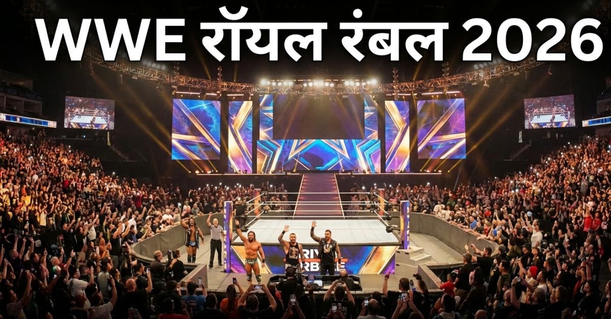 5 बड़े फैक्ट: WWE Royal Rumble 2026 Date Time India कब और कहां देखें? US-UK की पूरी टाइमिंग गाइड