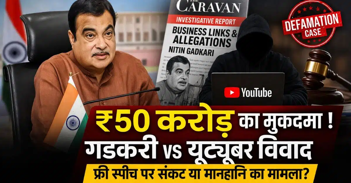 Nitin Gadkari Defamation Case: тВ╣50 рдХрд░реЛрдбрд╝ рд╡рд┐рд╡рд╛рдж рдХрд╛ рдкреВрд░рд╛ рд╕рдЪ