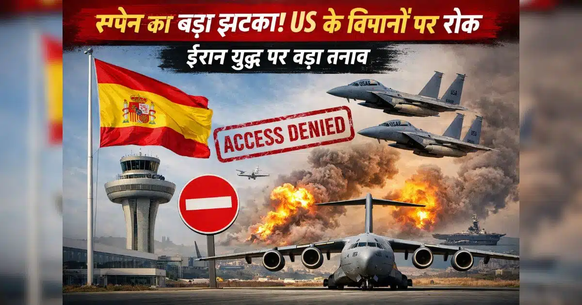 Spain Airspace Ban: рдЕрдореЗрд░рд┐рдХрд╛ рдХреЗ рдЦрд┐рд▓рд╛рдл рд╕реНрдкреЗрди рдХрд╛ рдмрдбрд╝рд╛ рдлреИрд╕рд▓рд╛