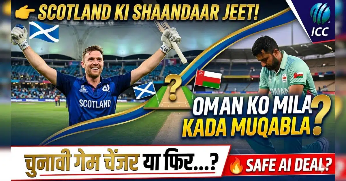 Oman vs Scotland Match Result: स्कॉटलैंड की शानदार जीत