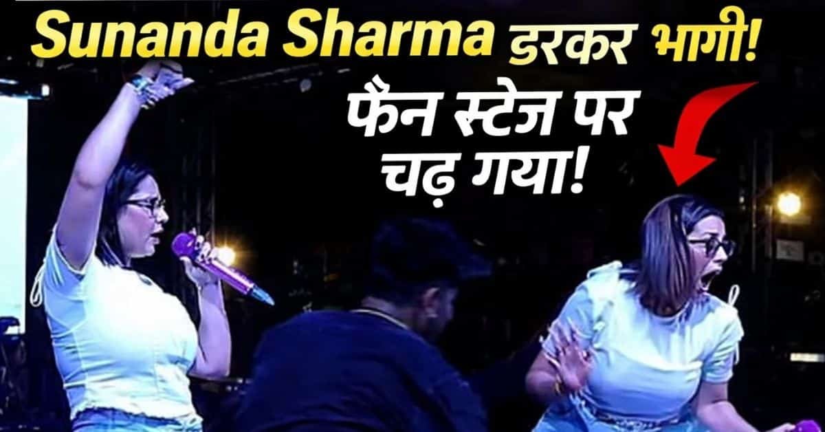Sunanda Sharma Concert Incident: गाजियाबाद शो में हंगामा