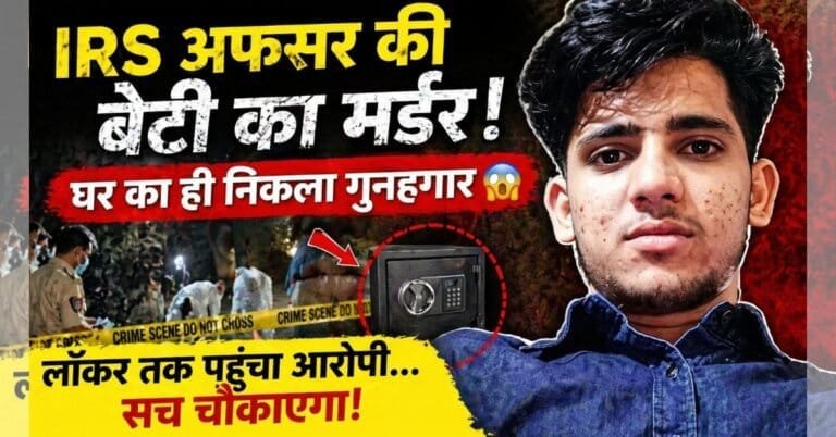 IRS officer’s daughter murder: 5 बड़ी चौंकाने वाली बातें जो जानना जरूरी हैं