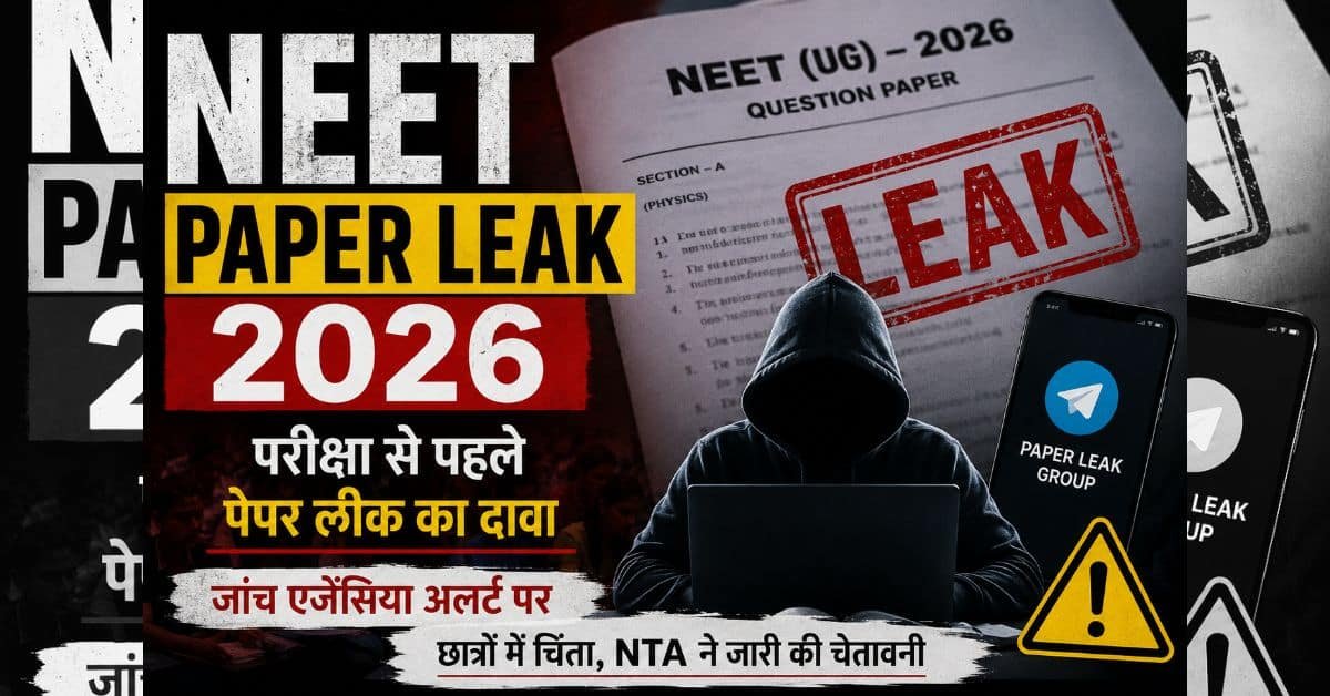 NEET Paper Leak 2026: परीक्षा से पहले पेपर लीक का दावा, जांच एजेंसियां अलर्ट पर