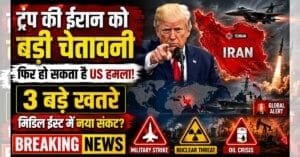 Trump Says US Could Strike Iran Again 3 बड़ी चेतावनी और संकट