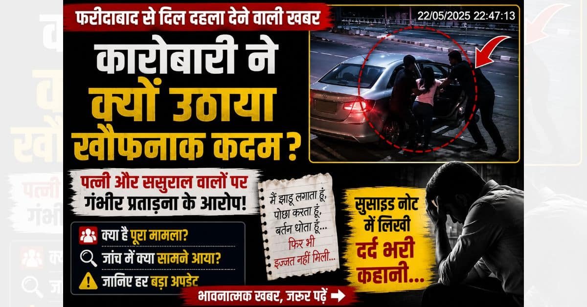 I sweep mop clean utensils: फरीदाबाद केस में 5 बड़े खुलासे