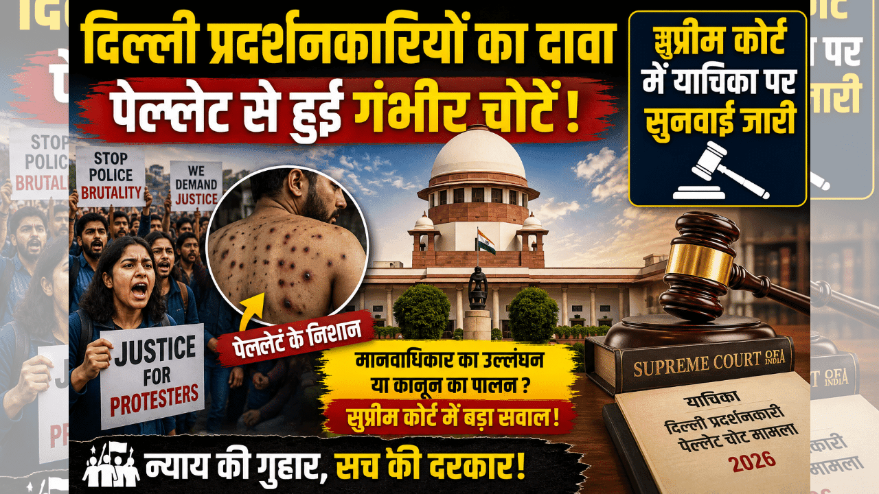 Delhi Protesters Allege Pellet Injury 2026: पेलेट गन पर फैसला