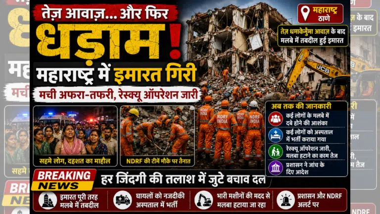 Loud Cracking Sounds: महाराष्ट्र बिल्डिंग हादसे में 5 बड़े खुलासे