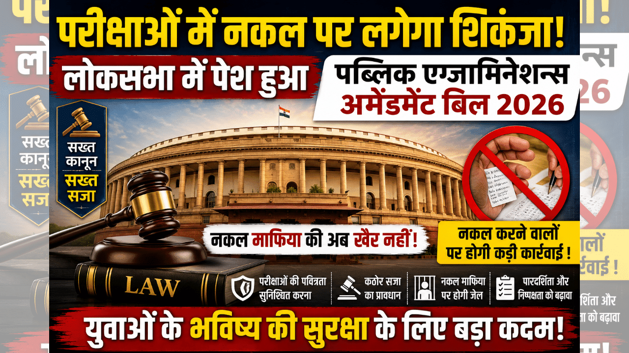 Public Examinations Amendment Bill 2026: परीक्षा में कड़ा कानून