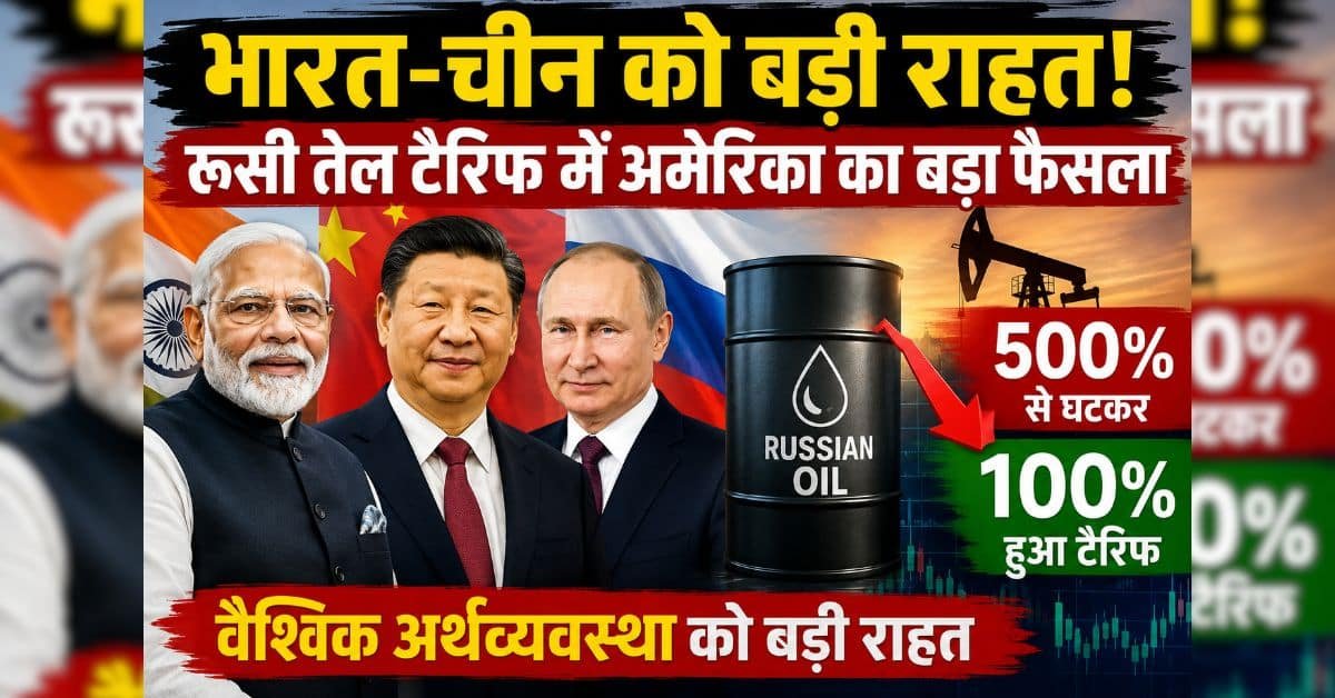 Relief For India, China: रूसी तेल पर अमेरिकी टैरिफ 500% से घटा