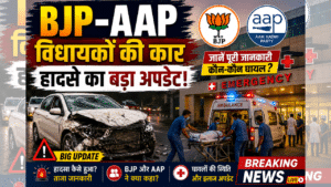 BJP AAP MLAs: सड़क हादसे पर 5 बड़े अपडेट