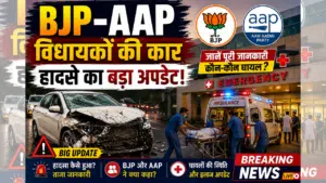 BJP AAP MLAs: सड़क हादसे पर 5 बड़े अपडेट