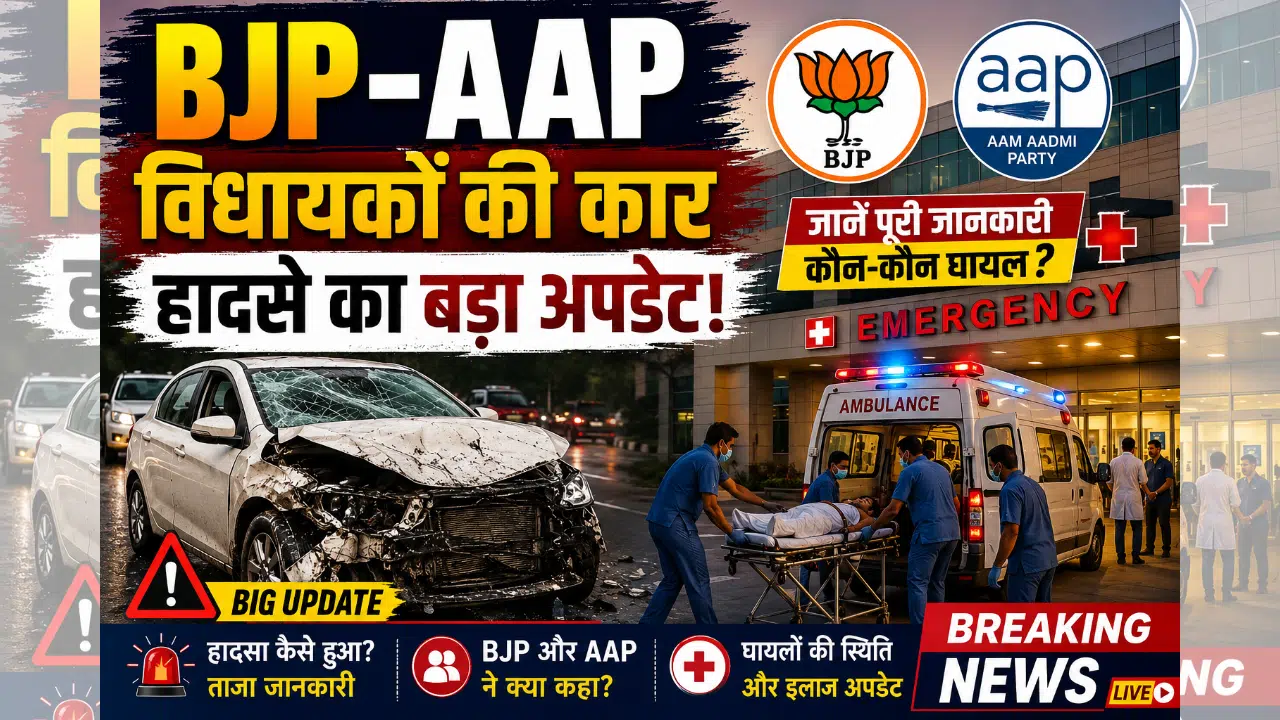 BJP AAP MLAs: सड़क हादसे पर 5 बड़े अपडेट